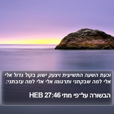 הבשורה על־פי מתי 27:46 HEB Bible Verse Image