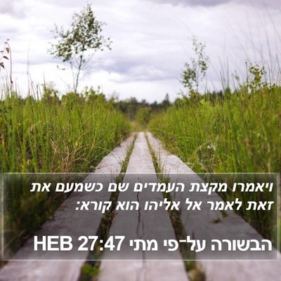 הבשורה על־פי מתי 27:47 HEB Bible Verse Image