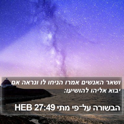 הבשורה על־פי מתי 27:49 HEB Bible Verse Image