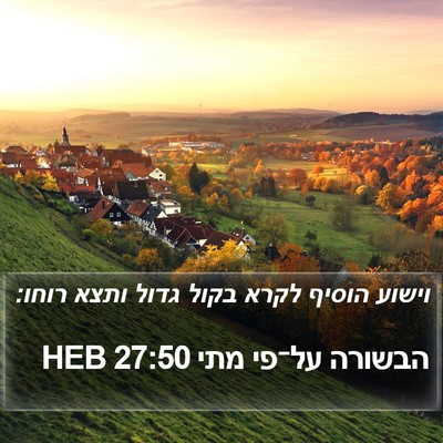 הבשורה על־פי מתי 27:50 HEB Bible Verse Image