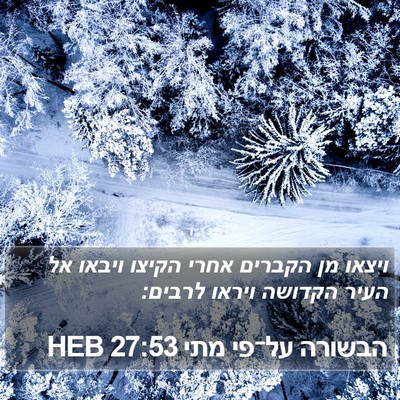 הבשורה על־פי מתי 27:53 HEB Bible Verse Image