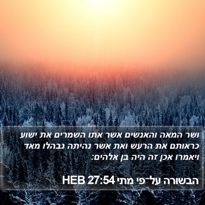 הבשורה על־פי מתי 27:54 HEB Bible Verse Image