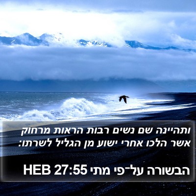 הבשורה על־פי מתי 27:55 HEB Bible Verse Image