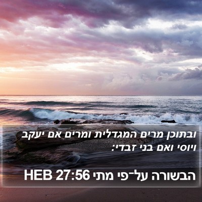 הבשורה על־פי מתי 27:56 HEB Bible Verse Image
