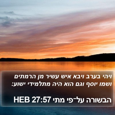 הבשורה על־פי מתי 27:57 HEB Bible Verse Image