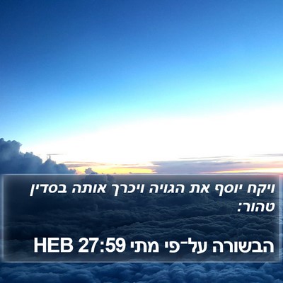 הבשורה על־פי מתי 27:59 HEB Bible Verse Image