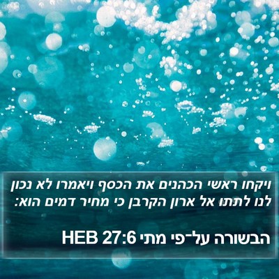 הבשורה על־פי מתי 27:6 HEB Bible Verse Image