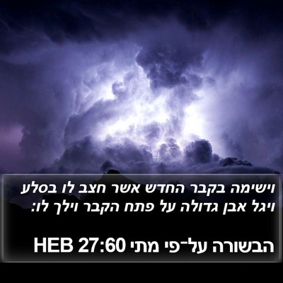 הבשורה על־פי מתי 27:60 HEB Bible Verse Image