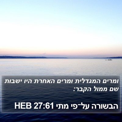 הבשורה על־פי מתי 27:61 HEB Bible Verse Image