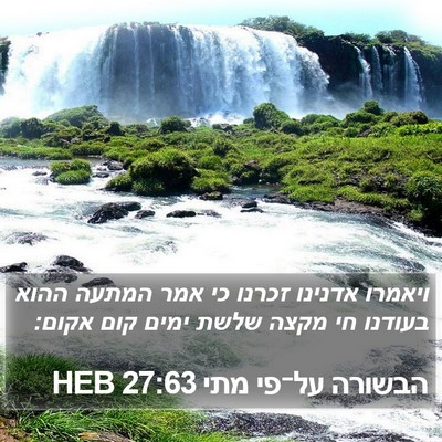 הבשורה על־פי מתי 27:63 HEB Bible Verse Image
