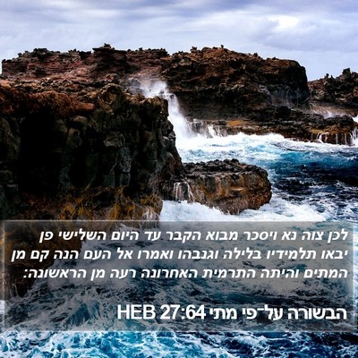 הבשורה על־פי מתי 27:64 HEB Bible Verse Image
