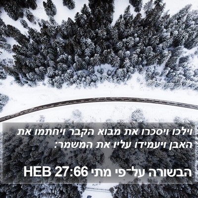 הבשורה על־פי מתי 27:66 HEB Bible Verse Image