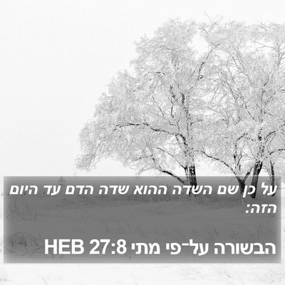 הבשורה על־פי מתי 27:8 HEB Bible Verse Image