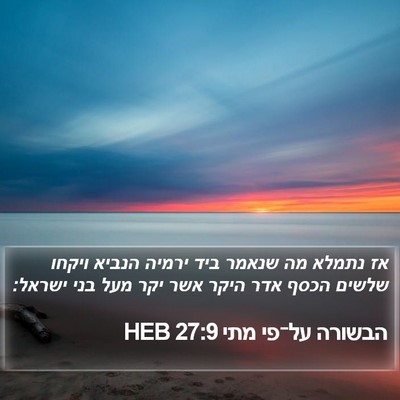 הבשורה על־פי מתי 27:9 HEB Bible Verse Image