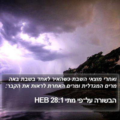 הבשורה על־פי מתי 28:1 HEB Bible Verse Image