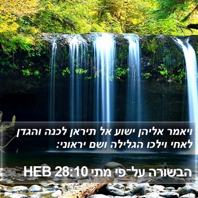 הבשורה על־פי מתי 28:10 HEB Bible Verse Image