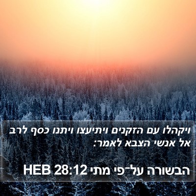 הבשורה על־פי מתי 28:12 HEB Bible Verse Image
