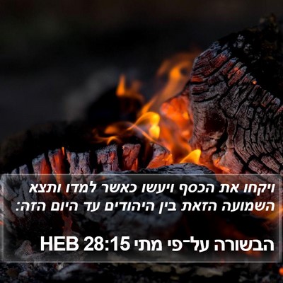 הבשורה על־פי מתי 28:15 HEB Bible Verse Image