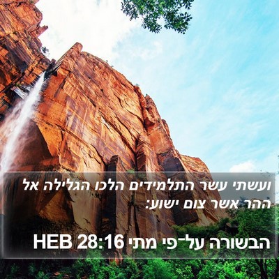 הבשורה על־פי מתי 28:16 HEB Bible Verse Image