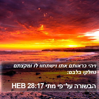 הבשורה על־פי מתי 28:17 HEB Bible Verse Image