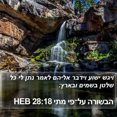 הבשורה על־פי מתי 28:18 HEB Bible Verse Image