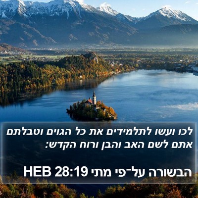הבשורה על־פי מתי 28:19 HEB Bible Verse Image