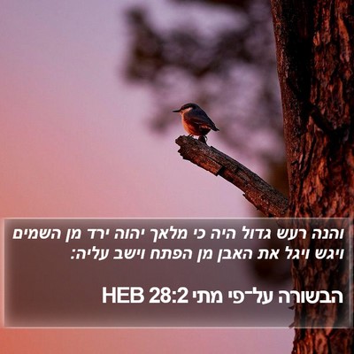 הבשורה על־פי מתי 28:2 HEB Bible Verse Image