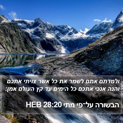 הבשורה על־פי מתי 28:20 HEB Bible Verse Image