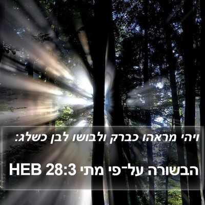 הבשורה על־פי מתי 28:3 HEB Bible Verse Image