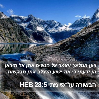 הבשורה על־פי מתי 28:5 HEB Bible Verse Image