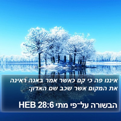 הבשורה על־פי מתי 28:6 HEB Bible Verse Image
