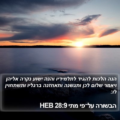 הבשורה על־פי מתי 28:9 HEB Bible Verse Image