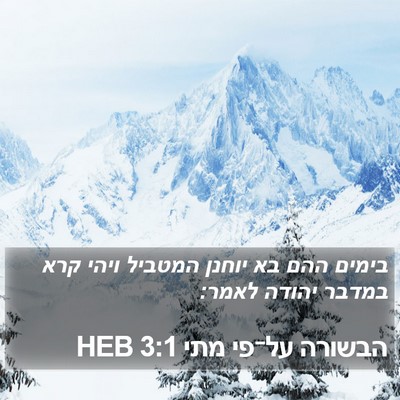 הבשורה על־פי מתי 3:1 HEB Bible Verse Image