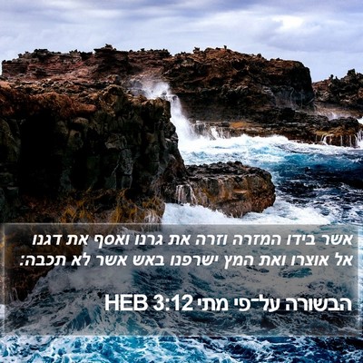 הבשורה על־פי מתי 3:12 HEB Bible Verse Image