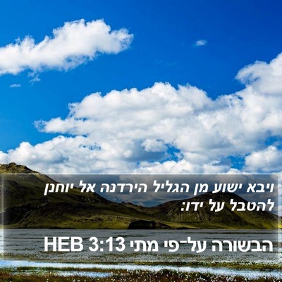 הבשורה על־פי מתי 3:13 HEB Bible Verse Image