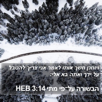 הבשורה על־פי מתי 3:14 HEB Bible Verse Image