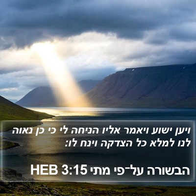 הבשורה על־פי מתי 3:15 HEB Bible Verse Image