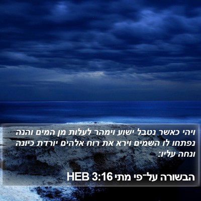 הבשורה על־פי מתי 3:16 HEB Bible Verse Image