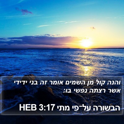 הבשורה על־פי מתי 3:17 HEB Bible Verse Image