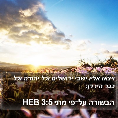 הבשורה על־פי מתי 3:5 HEB Bible Verse Image