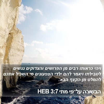 הבשורה על־פי מתי 3:7 HEB Bible Verse Image