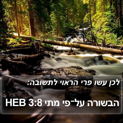 הבשורה על־פי מתי 3:8 HEB Bible Verse Image