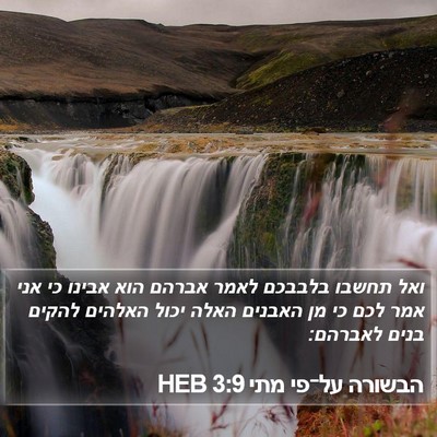 הבשורה על־פי מתי 3:9 HEB Bible Verse Image