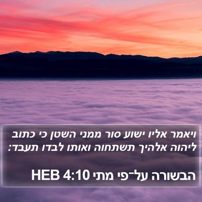הבשורה על־פי מתי 4:10 HEB Bible Verse Image