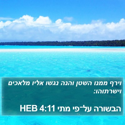 הבשורה על־פי מתי 4:11 HEB Bible Verse Image