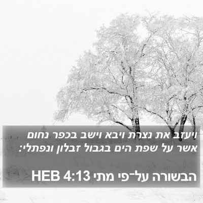 הבשורה על־פי מתי 4:13 HEB Bible Verse Image