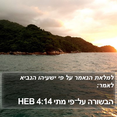 הבשורה על־פי מתי 4:14 HEB Bible Verse Image
