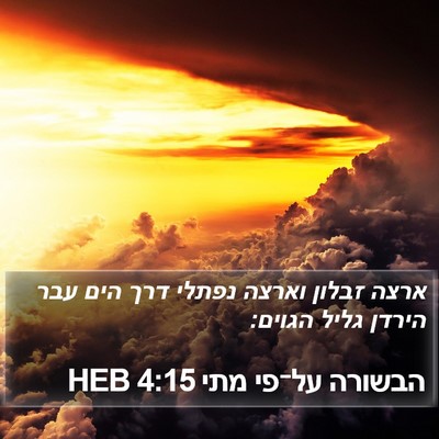הבשורה על־פי מתי 4:15 HEB Bible Verse Image