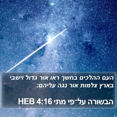 הבשורה על־פי מתי 4:16 HEB Bible Verse Image