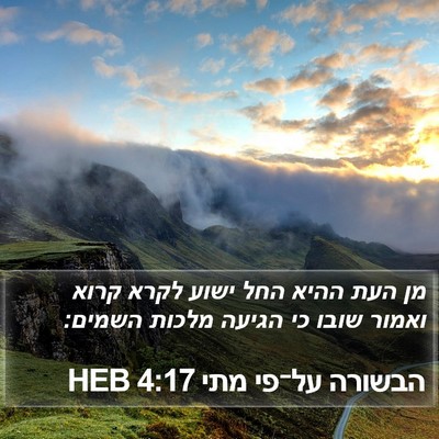 הבשורה על־פי מתי 4:17 HEB Bible Verse Image
